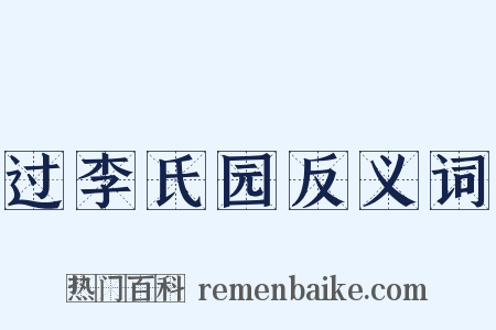过李氏园反义词是什么意思的图片